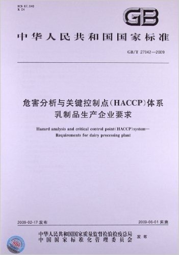 危害分析与关键控制点(HACCP)体系 乳制品生产企业要求(GB/T 27342-2009)