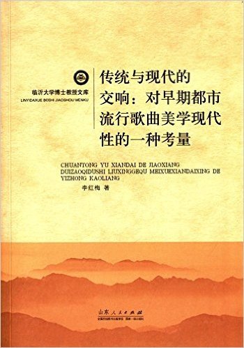 传统与现代的交响:对早期都市流行歌曲美学现代性的一种考量