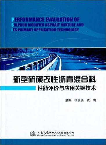 新型硫磺改性沥青混合料性能评价与应用关键技术