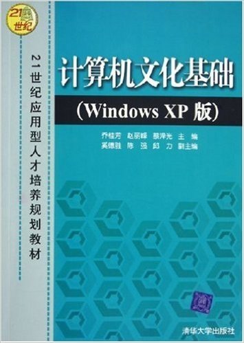 计算机文化基础(Windows XP版)