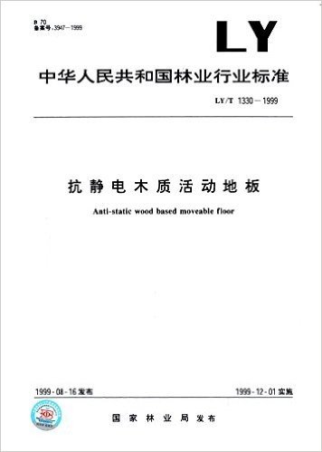 中华人民共和国林业行业标准:抗静电木质活动地板(LY/T1330-1999)