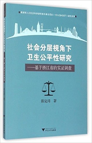 社会分层视角下卫生公平性研究-基于浙江省的实证调查