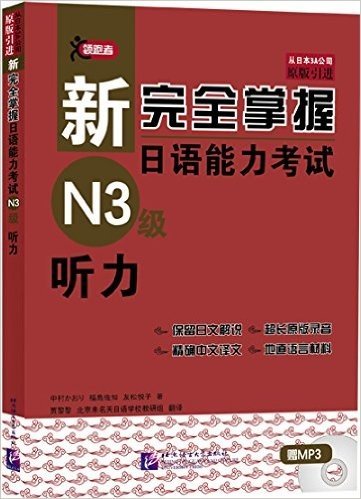 新完全掌握日语能力考试N3级听力(附MP3光盘)