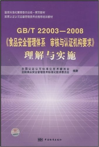 GB/T 22003-2008食品安全管理体系审核与认证机构要求理解与实施