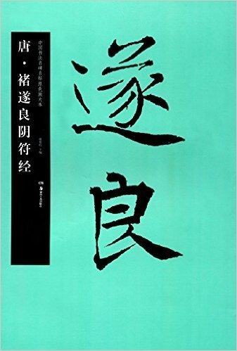 中国书法名碑名帖原色放大本:唐·褚遂良阴符经