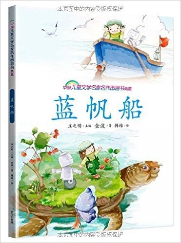 中国儿童文学名家名作图画书典藏:蓝帆船