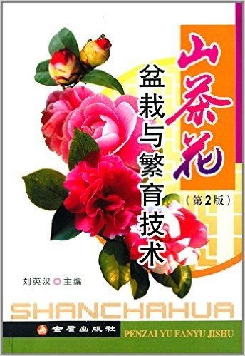 山茶花盆栽与繁育技术(第2版)