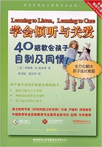 学会倾听与关爱:40招教会孩子自制及同情