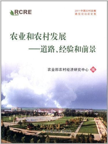 农业和农村发展•道路经验和前景:2011中国农村发展高层论坛论文集