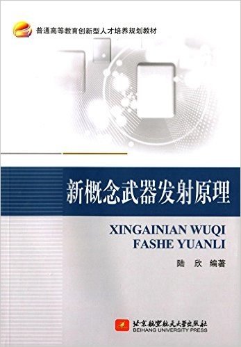 普通高等教育创新型人才培养规划教材:新概念武器发射原理