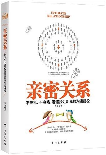 亲密关系:不失礼、不冷场,迅速拉近距离的沟通捷径