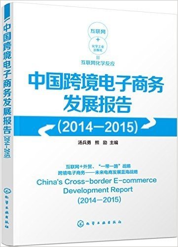 中国跨境电子商务发展报告(2014-2015)
