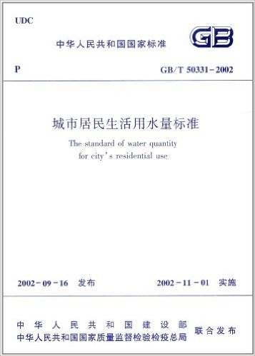 中华人民共和国国家标准:(GB/T 50331-2002)城市居民生活用水标准