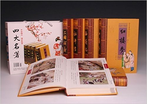 中国古典四大名著(绣像珍藏本)(套装共4册)