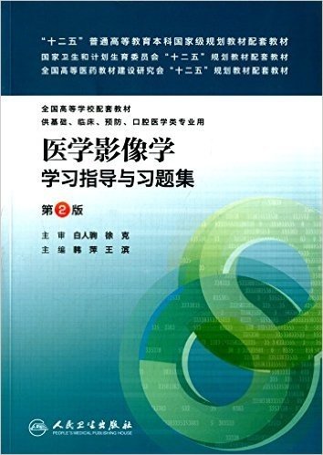 "十二五"普通高等教育本科国家级规划配套教材·国家卫生和计划生育委员会"十二五"规划教材配套教材:医学影像学学习指导与习题集(第2版)