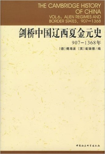 剑桥中国辽西夏金元史(907-1368年)