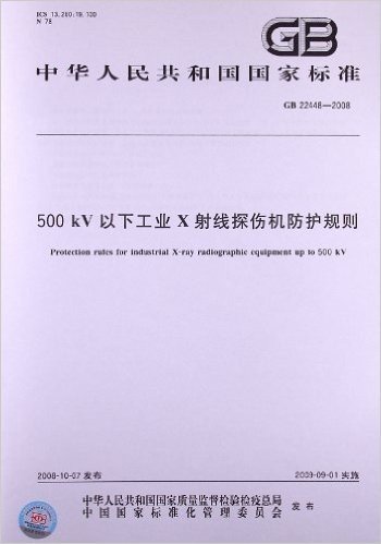 500 kV以下工业X射线探伤机防护规则(GB 22448-2008)