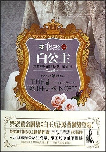 玫瑰战争系列:白公主