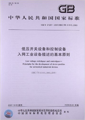 低压开关设备和控制设备 入网工业设备描述的基本原则(GB/T 21207-2007/IEC/TS 61915:2003)