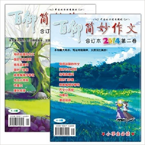 百柳· 简妙作文· 小学版（2014年1-6期合刊）（套装共2册）