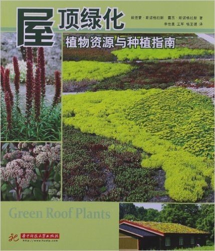 屋顶绿化:植物资源与种植指南