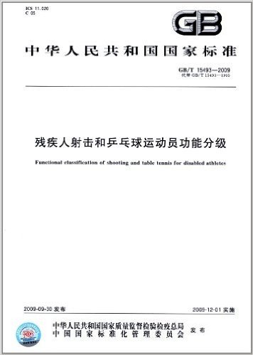 中华人民共和国国家标准:残疾人射击和乒乓球运动员功能分级(GB/T 15493-2009)