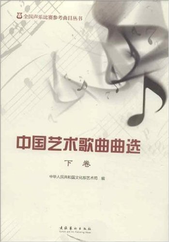 中国艺术歌曲曲选(下卷)