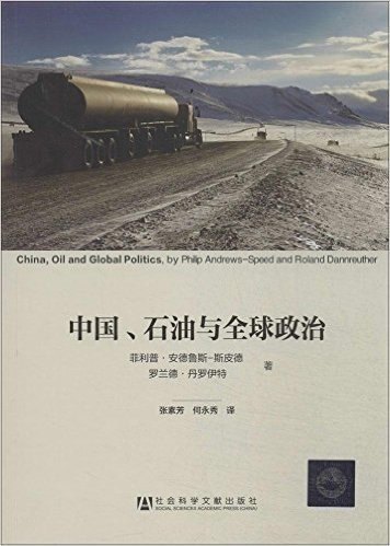 中国、石油与全球政治