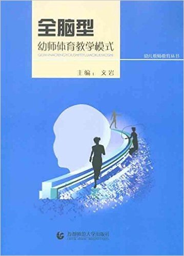 全脑型幼师体育教学模式