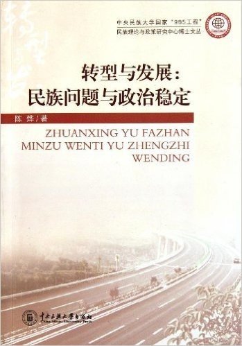 转型与发展:民族问题与政治稳定