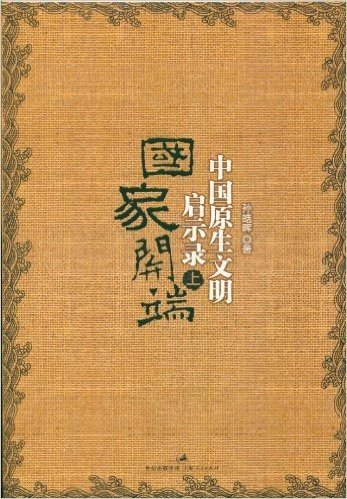 中国原生文明启示录(全3册)