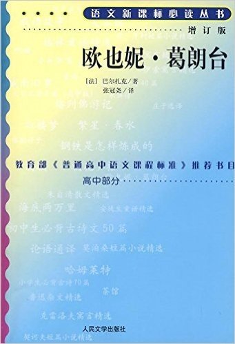 语文新课标必读丛书:欧也妮•葛朗台(增订版)