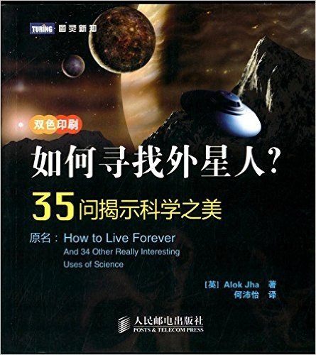 35问揭示科学之美:如何寻找外星人?(双色印刷)