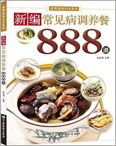 家常美味888系列:新编常见病调养餐888道