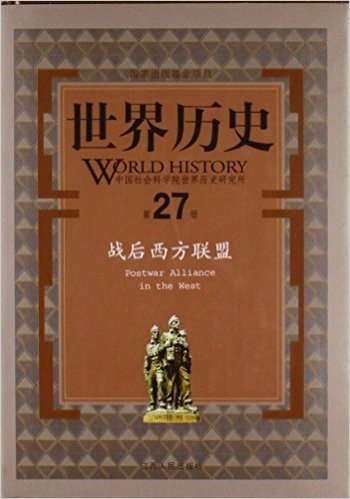 世界历史(第27册战后西方联盟)(精)