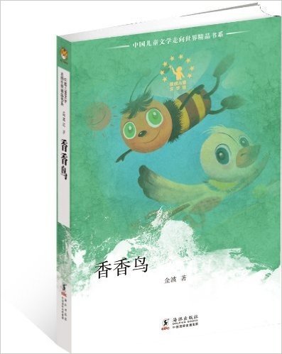 中国儿童文学走向世界精品书系:香香鸟