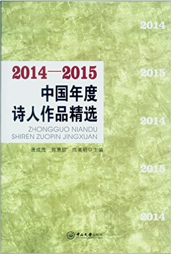 2014-2015中国年度诗人作品精选