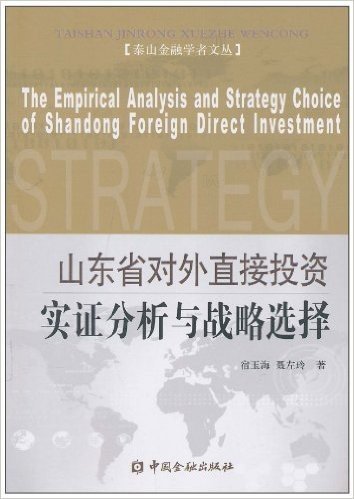 山东省对外直接投资实证分析与战略选择
