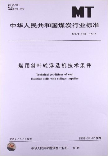 中华人民共和国煤炭行业标准:煤用斜叶轮浮选机技术条件(MT/T650-1997)