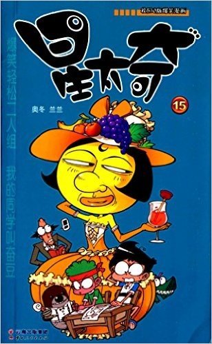 校园Q版爆笑漫画·《漫画party》卡通故事会丛书:星太奇(15)