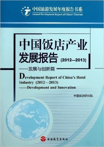 中国饭店产业发展报告(2012-2013):发展与创新篇