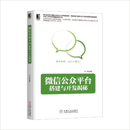 微信公众平台搭建与开发揭秘