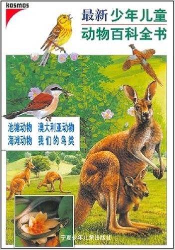最新少年儿童动物百科全书:池塘动物 澳大利亚动物 海滩动物 我们的鸟类