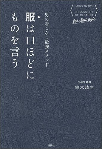 男の着こなし最強メソッド 服は口ほどにも