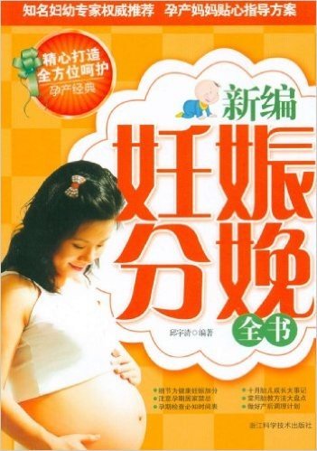 新编妊娠分娩全书