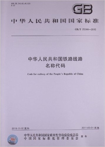 中华人民共和国铁路线路名称代码(GB/T 25344-2010)