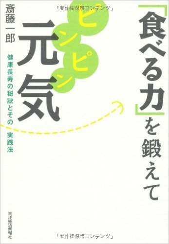 "食べる力"を鍛えてピンピン元気 :健康長寿の秘訣とその実践法