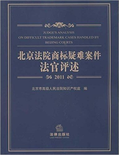 北京法院商标疑难案件法官评述(2011)