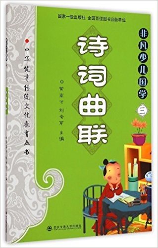 非凡少儿国学(3诗词曲联)/中华优秀传统文化教育丛书