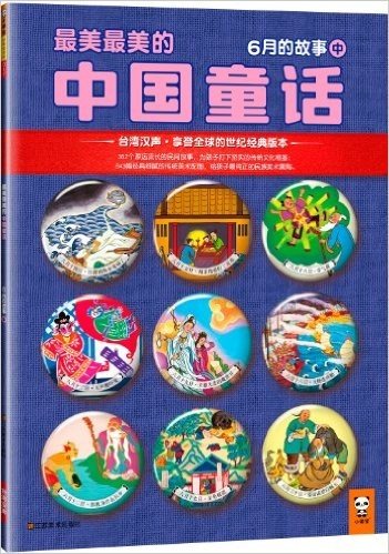 最美最美的中国童话:6月的故事(中)